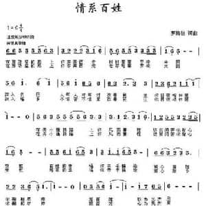 情系百姓_民歌简谱_词曲:罗梅枝 罗梅枝