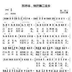东枣林,我的第二故乡_民歌简谱_词曲:银燕 高福友