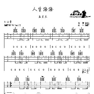 人生海海 吉他谱 五月天 阿信 阿信曲 王一