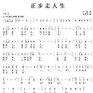 正步走人生_民歌简谱_词曲:叶茂 束传贤