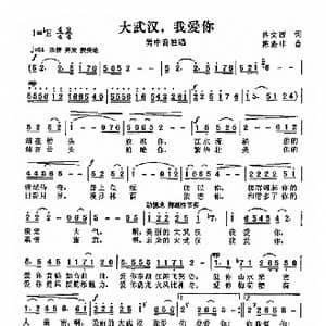 大武汉我爱你_歌曲简谱_词曲:佟文西 陈涤非