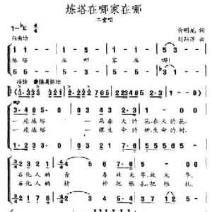 炼塔在哪,家在哪_民歌简谱_词曲:俞明龙 刘踪萍