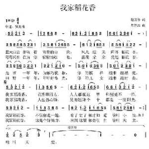 我家稻花香_民歌简谱_词曲:赵国伟 党继志