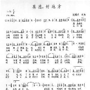 英德,好地方_歌曲简谱_词曲:范曙光 范曙光