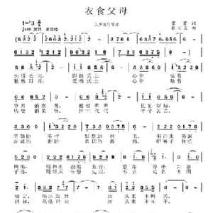 衣食父母_民歌简谱_词曲:霍霍 张国良