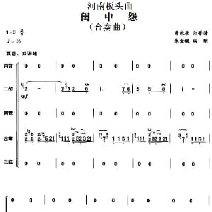 河南板头曲 闺中怨 合奏曲 曹东扶订筝谱 朱金键