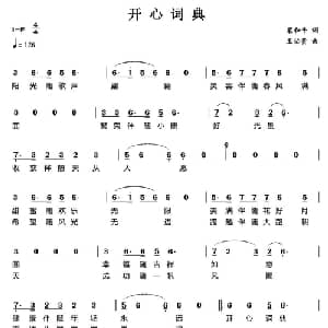 开心词典_通俗唱法乐谱_词曲:梁和平 王佑贵