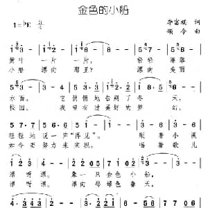 金色的小船_通俗唱法乐谱_词曲:李富祺 颂今