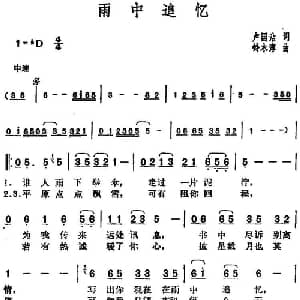 邓丽君演唱金曲 雨中追忆_通俗唱法乐谱_词曲:卢国沾 铃木淳