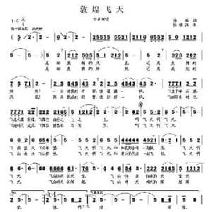 敦煌飞天_民歌简谱_词曲:孙华 杨季涛