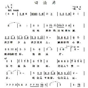 回法库_歌曲简谱_词曲:清泉 于凤瀛