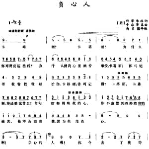 负心人_外国歌谱_词曲: 意 科蒂弗洛词 尚家骧译配 意 卡尔蒂洛