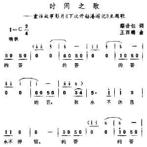 时间之歌_儿歌乐谱_词曲:秦世钰 王西麟