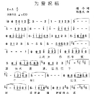 为爱祝福_通俗唱法乐谱_词曲:颂今 韩乘光