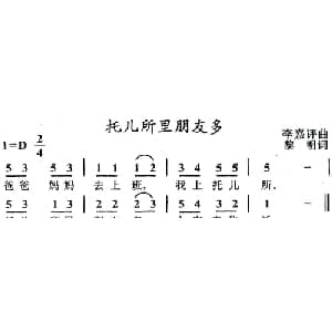 托儿所里朋友多_儿歌乐谱_词曲:黎明 李嘉评