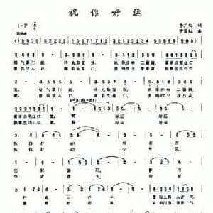 祝你好运_民歌简谱_词曲:李三处 宁国红