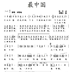 最中国_通俗唱法乐谱_词曲:蒋燕 张纯位