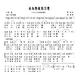 从小养成好习惯_儿歌乐谱_词曲:程龙 周威