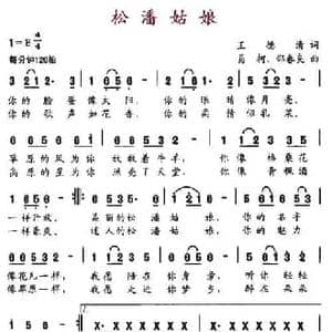松潘姑娘_民歌简谱_词曲:王德清 易柯 邵春良