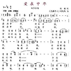 爱在中华_歌曲简谱_词曲:牧歌 美籍华人 刘民衡