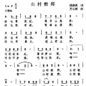 山村教师_民歌简谱_词曲:胡泽民 万长海