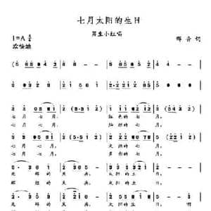 七月太阳的生日_民歌简谱