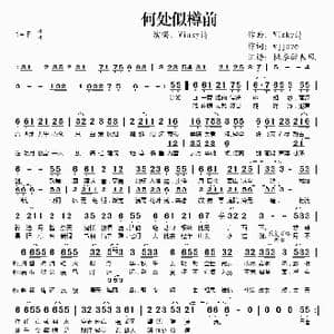 何处似樽前_歌谱投稿