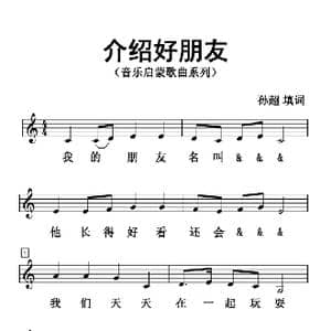 介绍好朋友_歌曲简谱_词曲:孙超 孙超