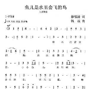 鱼儿是水里会飞的鸟_儿歌乐谱_词曲:徐福清 钱诚