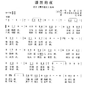 漆黑的夜 前苏联 _外国歌谱_词曲: 薛范 译配