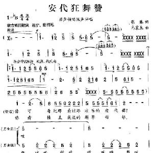 安代狂舞赞_合唱歌谱_词曲:张藜 乌震来
