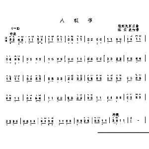 古筝谱 | 八板催 潮州民乐 林云波传谱