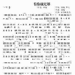 有你就足够_歌曲简谱_词曲:祁隆 梦儿 祁隆