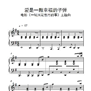 爱是一颗幸福的子弹 钢琴谱