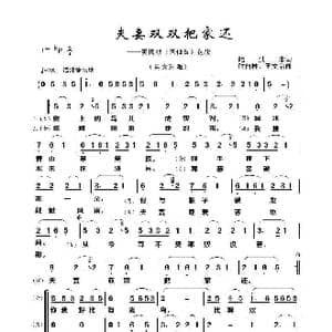 夫妻双双把家还_歌谱投稿_词曲:陆洪非 时白林 王文治