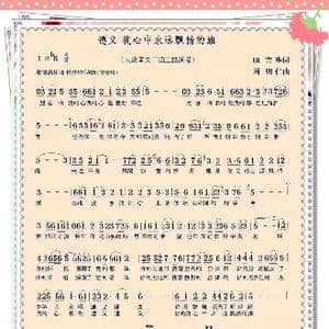 遵义 我心中永远飘扬的旗_歌曲简谱_词曲:田吉华 周明仁