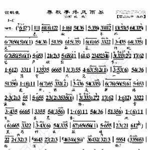 锁麟囊 春秋亭外风雨暴_歌曲简谱_词曲:暂无 恒流星制谱