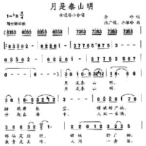 月是泰山明_合唱歌谱