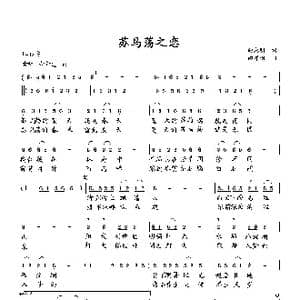苏马荡之恋_歌曲简谱_词曲:向光明 向邦瑜