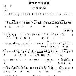 越剧谱 | 新房之中冷清清 碧玉簪 选段