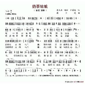 奶茶姑娘_歌谱投稿_词曲:邬大为 胡振 汪茶英 韩宝芝