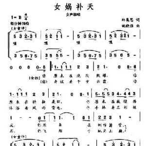 女娲补天_民歌简谱_词曲:郑集思 姚晓强