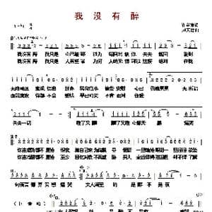 ​我没有醉_歌曲简谱_词曲:许常德 刘天健