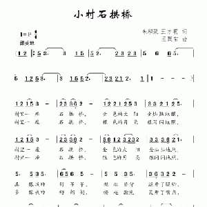 小村石拱桥_儿歌乐谱_词曲:朱积聚 王才莉 王聚宝