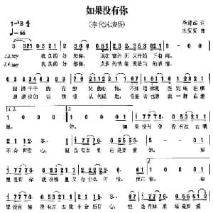 如果没有你_通俗唱法乐谱_词曲:李焯雄 左安安
