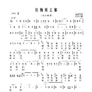 后悔爱上你_歌谱投稿_词曲:洪燕萍 纪利男