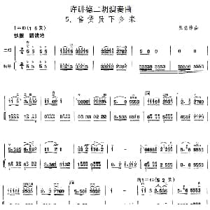 二胡谱 | 许讲德二胡演奏曲 5.售货员下乡来 二胡 扬琴 王竹林
