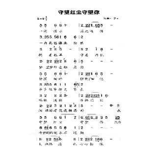 守望红尘守望你_歌谱投稿_词曲:梦云 梦云