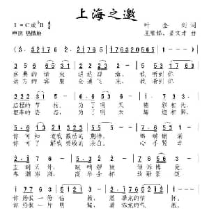 上海之邀_合唱歌谱_词曲:叶金剑 王顺娣