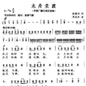 龙舟竞渡_民歌简谱_词曲:张继征 李名方